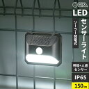 オーム電機 LEDセンサーウォールライト ソーラー 150ルーメン LS-B150JW-SD2