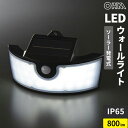 オーム電機 LED ワイドソーラーウォールライト 800ルーメン 昼光色 ブラック LT-SSL80DWH2