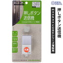 オーム電機 monban CUBE 押しボタン送信機 OCH-RW-PUSH42
