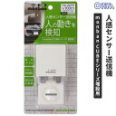 オーム電機 monban CUBE 人感センサー送信機 OCH-RW-PIR45