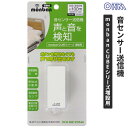 オーム電機 monban CUBE 音センサー送信機 OCH-RW-VOS46