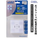 オーム電機 monban CUBE 光フラッシュAC電源式受信機 OCH-AC48-BLUE
