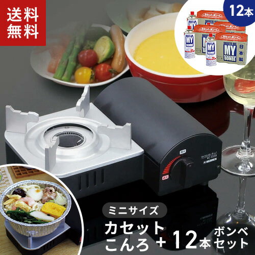 【防災備蓄向け 12本セット】 ニチネン マイコンロ・ティノ KC-333A + 日本製カセットボンベ12本付 小型カセットコンロ 防災 災害用 アウトドア キャンプ 携帯