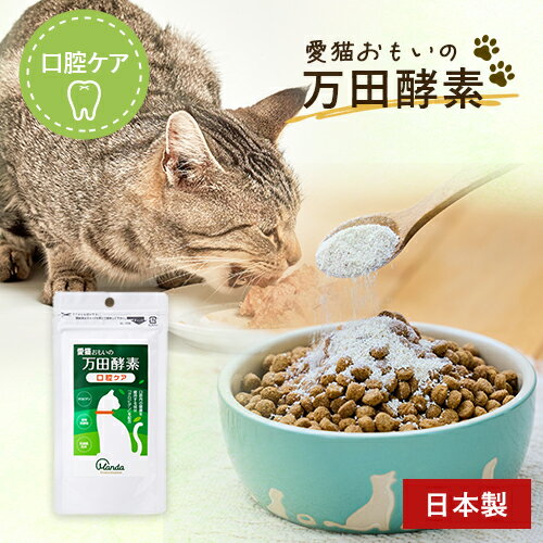 ポスト投函 万田発酵 愛猫おもいの 万田酵素 50g 猫 サプリ 選べる2種類 口腔ケア 関節ケア 日本製 発酵 健康維持