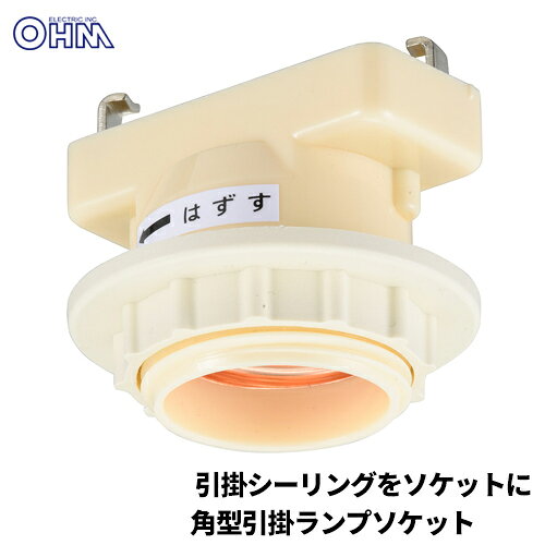 -------------------------------------------------------------- 画像はイメージです。 ※ PC環境により実際の色味や質感と異なって表示される場合がございます。 ※ 部品・パーツなどの一部の商品では本体の商品画像を使用しております。 ※ 製品の仕様・画像・パッケージは、メーカー側から予告なく変更される場合があります。 -------------------------------------------------------------- 【 特 長 】■ 引掛シーリングをソケットにかえます■ セードをリングで挟み込んで固定できます■ 口金E-26用 100ワットまで■ 照明用【 仕 様 】6A-250V受金：E-26【ご注意】※ 100ワット以下で使用してください※ 水のかかる場所では使用しないでください※ 重量3kg以下でお使いください 【メーカー・ブランド】 オーム電機 / おーむでんき / OHM 【#67】