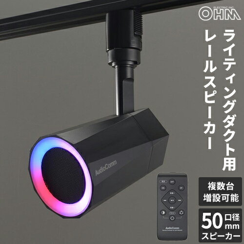 Bookshelf Speakers - オーム電機 レールスピーカー ライティングダクト接続タイプ ASP-WR200N