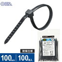 オーム電機 結束バンド ロックタイ 100mm 耐候 黒 100本入 LT-100W100BK