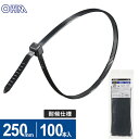 オーム電機 結束バンド ロックタイ 250mm 耐候 黒 100本入 LT-250W100BK