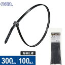 オーム電機 結束バンド ロックタイ 300mm 耐候 黒 100本入 LT-300W100BK
