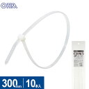 オーム電機 結束バンド ロックタイ 300mm 白 10本入 LT-300W10WH