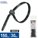 オーム電機 結束バンド ロックタイ 150mm 耐候 黒 30本入 LT-150W30BK