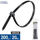 オーム電機 結束バンド ロックタイ 200mm 耐候 黒 20本入 LT-200W20BK