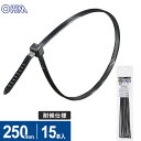 オーム電機 結束バンド ロックタイ 250mm 耐候 黒 15本入 LT-25015BK