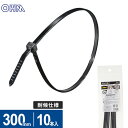 オーム電機 結束バンド ロックタイ 300mm 耐候 黒 10本入 LT-300W10BK