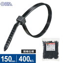 オーム電機 結束バンド ロックタイ 150mm 耐候 黒 400本入 LT-150W400BK
