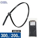 オーム電機 結束バンド ロックタイ 300mm 耐候 黒 200本入 LT-300W200BK