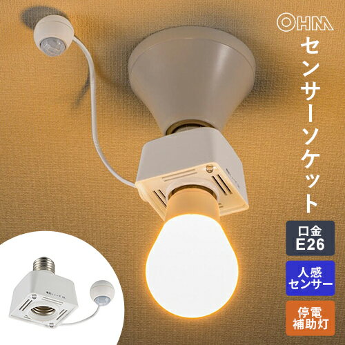 【人感センサー&停電補助灯付き】オーム電機 センサーソケット HS-LPBA4-W E26口金対応  ...