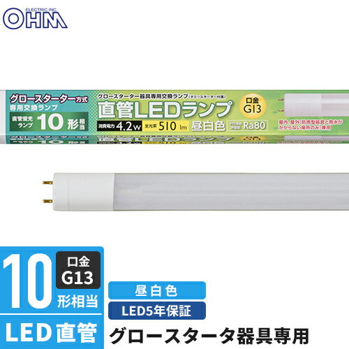 オーム電機 直管LEDランプ 10形相当 G13 昼白色 グロースタータ器具専用 LDF10SS・N/4/5