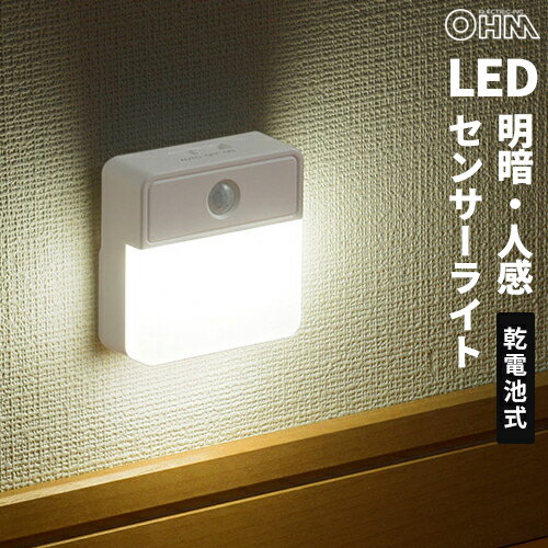オーム電機 LEDセンサーナイトライト 明暗+人感 屋内用 40lm 電池式 NIT-BLA6JSQ-W
