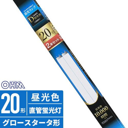 オーム電機 直管蛍光ランプ グロースタータ形 20形 昼光色 2本セット FL20SS・EX-D 2P