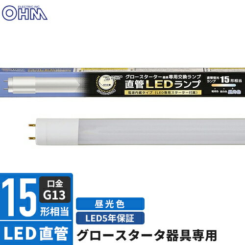 -------------------------------------------------------------- 画像はイメージです。 ※ PC環境により実際の色味や質感と異なって表示される場合がございます。 ※ 部品・パーツなどの一部の商品では本体の商品画像を使用しております。 ※ 製品の仕様・画像・パッケージは、メーカー側から予告なく変更される場合があります。 -------------------------------------------------------------- ■グロースターター器具専用。■電源内蔵タイプ。(LED専用スターター付属)■直管蛍光ランプ15形相当の明るさ。■全周にガラス飛散防止フィルムが施された、広く明るいガラス管。■口金はG13。■光源色は昼光色。■片側給電仕様。【仕様】寸法：全長…436mm、外径…28mm質量：約93g定格入力電圧：AC100V周波数：50Hz/60Hz定格消費電力：8.0W定格入力電流：135mA全光束(ルーメン)：1120lm固有エネルギー消費効率：140.0lm/W平均演色評価数：Ra80光源色：昼光色定格寿命(時間)：40000h適応口金：G13【注意】・屋内用(屋外使用禁止)・以下のような器具には使用できません調光機能付器具(100％点灯でも使用不可)誘導灯、非常用照明器具直流電源・このほかに使用器具の種類によって寸法的、熱的、その他の状況(リモコン機器のついた器具など)により使用できない場合があります。・ご使用になられる照明器具の構造によっては、放熱不良で短寿命となることがあります。・密封器具でのご使用の場合、器具の大きさにより、使用できない場合や寿命が短くなる場合があります。・専用器具及び銅鉄式安定器のグロースターター器具のみ直接使用が可能です。・チラツキが発生した場合、あるいはラピッドスターター器具、インバーター器具、電子スタート方式器具の場合には直接使用することができません。・グロースターター器具以外に使用する場合の工事は必ず工事店、電気店などの有資格者に依頼してください。一般の方の工事は禁止されています。・人感スイッチなど自動点滅装置や遅れ停止スイッチなどには使用できません。・複数灯式器具に使用する場合は、すべて同一の直管LEDランプに交換してください。・交流100V、周波数50/60Hz以外の電源では使用しないでください。 【メーカー・ブランド】 オーム電機 / おーむでんき / OHM 【#67】　