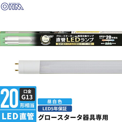 オーム電機 直管LEDランプ 20形相当 G13 昼白色 グロースターター器具専用 片側給電仕様 LDF20SS N/10/14 7