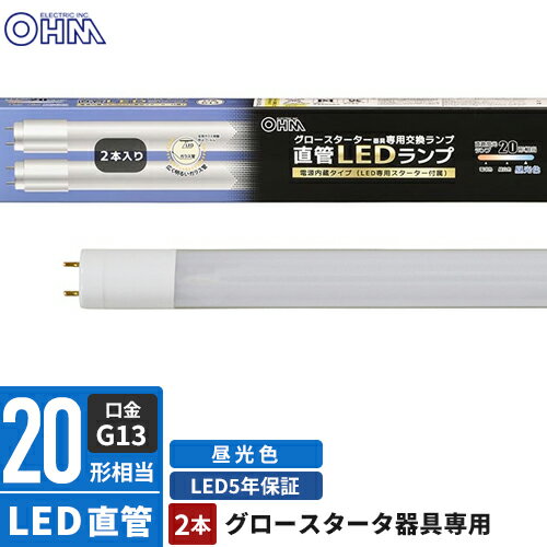 オーム電機 直管LEDランプ 20形相当 G13 昼光色 グロースターター器具専用 片側給電仕様 2本入 LDF20SS・D/10/14 72P