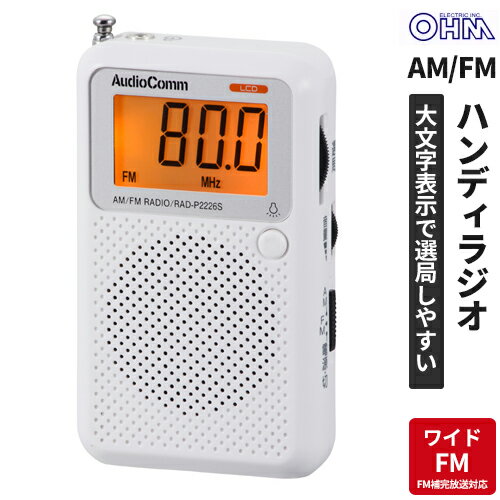 オーム電機 携帯ラジオ ワイドFM ホワイト AudioComm RAD-P2226S-W