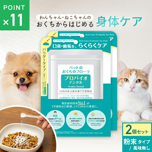ポスト投函 まとめ買い プレミアモード プロバイオデンタルペット 粉末9.8g 2個セット ペット 猫 犬 オーラルケア 口腔 歯石 ケア サプリ 粉末タイプ