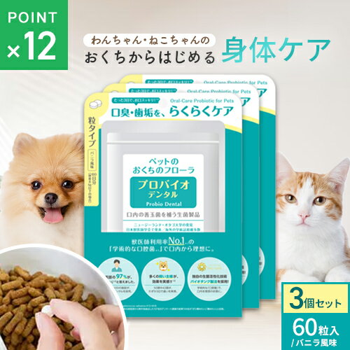 ポスト投函 プレミアモード プロバイオデンタルペット 60粒 3個セット 粒タイプ