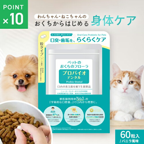 ポスト投函 プレミアモード プロバイオデンタルペット 60粒 猫 犬 サプリ 犬用 猫用 サプリメント ケア 善玉菌 乳酸菌 粒タイプ おすすめ