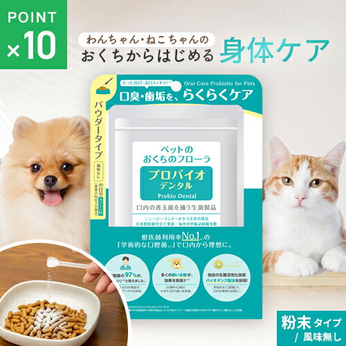 ポスト投函 プレミアモード プロバイオデンタルペット 粉末 9.8g 猫 犬 サプリ 犬用 猫用 サプリメント ケア 善玉菌 乳酸菌 粉末 おすすめ