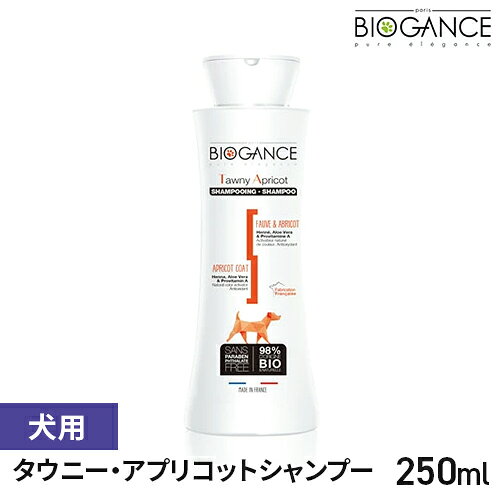 バイオガンス タウニー・アプリコットシャンプー 250ml