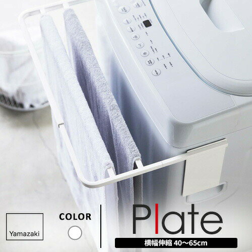 山崎実業 マグネット伸縮洗濯機 バスタオル ハンガー プレート Plate ホワイト バスタオルハンガー マグネット 折りたたみ 伸縮 バスタオル掛け タオル掛け☆★