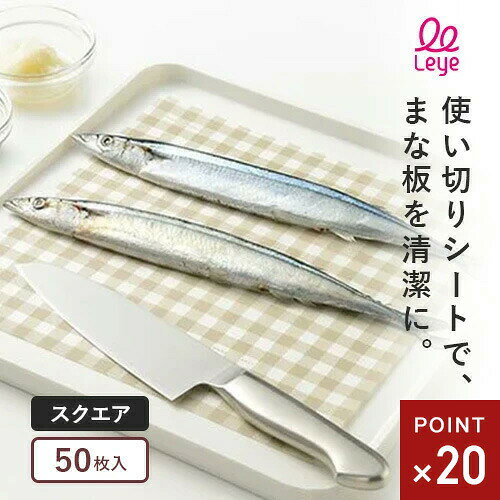 オークス leye レイエ まな板シートスクエア 50枚入 LES3212