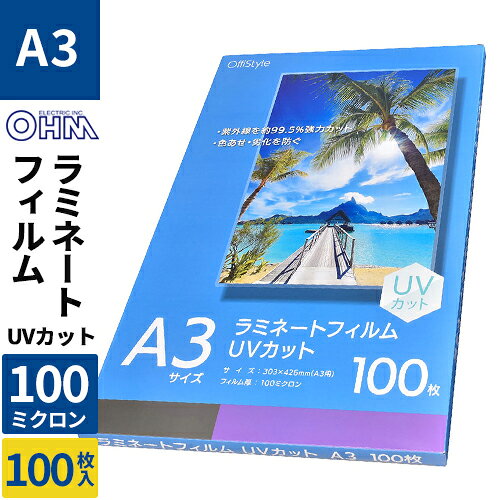 オーム電機 ラミネートフィルム A3 100ミクロン 100枚入 UVカット 紫外線99.5%カット 退色防止