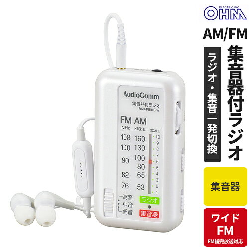 オーム電機 AudioComm 集音器付ラジオ ホワイト RAD-PB01S-W