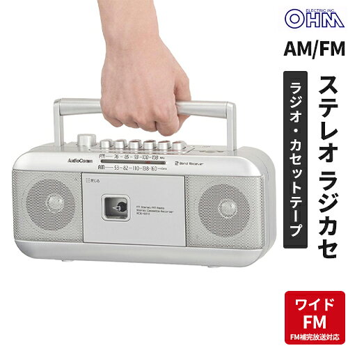 -------------------------------------------------------------- 画像はイメージです。 ※ PC環境により実際の色味や質感と異なって表示される場合がございます。 ※ 部品・パーツなどの一部の商品では本体の商品画像を使用しております。 ※ 製品の仕様・画像・パッケージは、メーカー側から予告なく変更される場合があります。 -------------------------------------------------------------- 【特長】■懐かしのカセットテープをステレオで楽しめます■ラジオはAM/FM(ステレオ受信)、ワイドFM対応■カセットテープは録音・再生、セミオートストップ機能付き■口径77mmスピーカー2基搭載、最大出力1.0W＋1.0Wのステレオサウンド■録音マイク内蔵■重低音強調機能付き■スリープ機能付き■FMロッドアンテナ付き■ヘッドホン端子(ステレオ)付き■乾電池とAC電源の2電源方式(電源コード付属、電池別売)■本体カラーはシルバー【仕様】電源：AC100V(50/60Hz)、DC6V 単1形乾電池×4本(別売)定格消費電力：11W受信周波数：AM…530〜1605kHz(モノラル受信)、FM…76〜108MHz(ステレオ受信)乾電池での連続使用可能時間の目安：スピーカー出力時：AM…約11時間、FM…約10時間、カセットテープ再生…約8時間ヘッドホン使用時：AM…約43時間、FM…約41時間、カセットテープ再生…約23時間※新品のアルカリ乾電池使用・音量中程度の場合の目安です。使用状況により異なります。端子：φ3.5mmステレオミニヘッドホン端子外形寸法：幅291×高さ127×奥行92mm(突起物含まず)質量：約1320g(乾電池含まず)付属品：専用電源コード、保証書付取扱説明書 【メーカー・ブランド】 オーム電機 / おーむでんき / OHM 【#67】