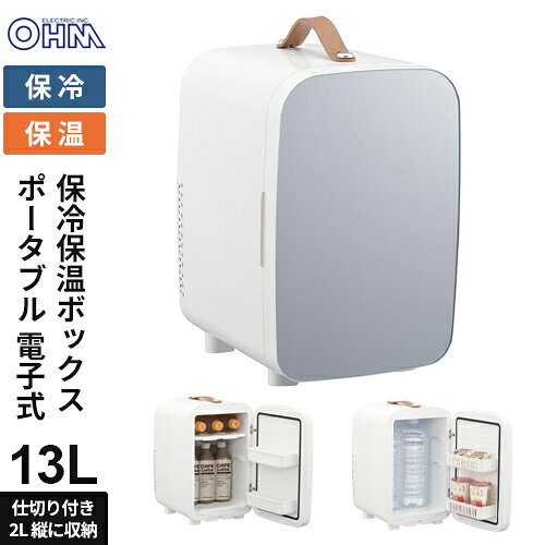 -------------------------------------------------------------- 画像はイメージです。 ※ PC環境により実際の色味や質感と異なって表示される場合がございます。 ※ 部品・パーツなどの一部の商品では本体の商品画像を使用しております。 ※ 製品の仕様・画像・パッケージは、メーカー側から予告なく変更される場合があります。 -------------------------------------------------------------- 【特長】●5℃±3℃で保冷、55℃±5℃で保温ができます (周囲温度25℃の場合) ●車内アクセサリーソケットから給電が可能(※専用DC電源コード付属) ●「保冷保温切替スイッチ」でオールシーズン使用可能 ●2リットルペットボトルの縦収容が可能 ●仕切りのアレンジが可能 ●ご自宅のリビングやアウトドアに ●スキンケアやサプリメントの保管に【仕様】電源：AC100V、DC12V 消費電力：47W 冷却方式：ペルチェ素子電子冷却方式 保冷温度目安：5℃±3℃(周囲温度25℃)※周囲温度により変動します。 保温温度目安：55℃±5℃(周囲温度25℃)※周囲温度により変動します。 使用温度範囲：5℃〜40℃ コード長：ACアダプター…約1.5m、DC電源コード…約2.8m 外形寸法：(約)幅266×高さ409×奥行336mm 庫内容積：約13リットル 庫内寸法：(約)幅204×高さ320×奥行206mm 本体質量：約4.4kg(※ACアダプター含まず) 付属品：専用ACアダプター(×1)、専用DC電源コード(×1)、庫内トレイ(×2)、ドアポケット(×2)、保証書付取扱説明書 【メーカー・ブランド】 オーム電機 / おーむでんき / OHM 【#67】　