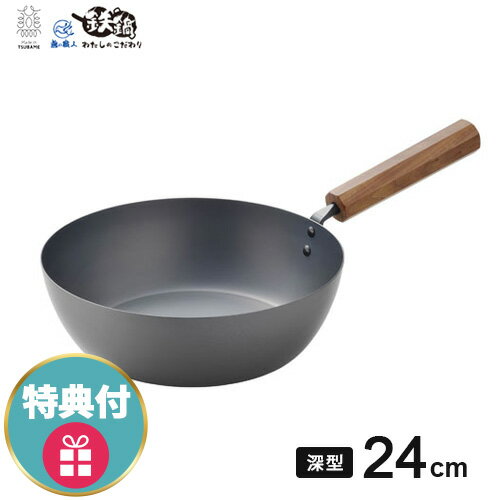 特典付き 【送料無料】あす楽 田辺金具 わたしのこだわり 鉄鍋シリーズ フライパン 24cm 深型 窒化処理 5236 鉄フライパン 日本製 燕三条 深型フライパン IH対応 鉄製フライパン