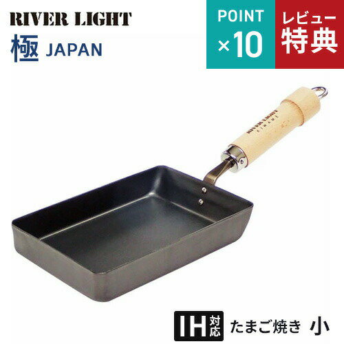 【選べる特典付】リバーライト 極 JAPAN 卵焼き 鉄フライパン 小 日本製 フライパン 焦げにくい 傷に強い 後片付け簡単 調理しやすい ガス IH対応