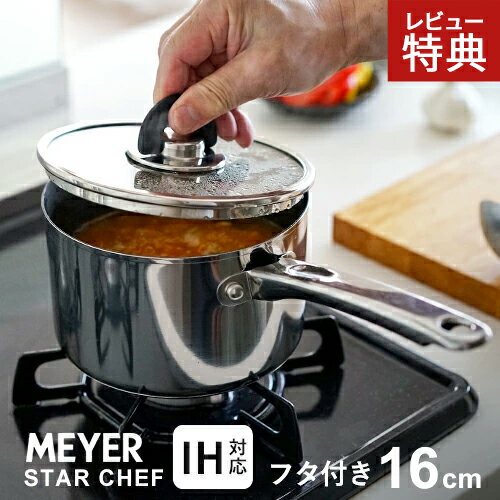 【選べる特典付】マイヤー MEYER スターシェフ4 片手鍋 16cm MSC4-S16 IH対応 ガス火対応 焦げにくい ステンレス ふっ素樹脂加工