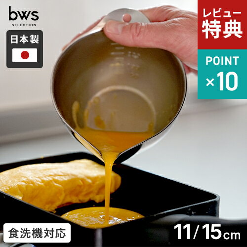 【選べる特典付】ビーワーススタイル bws SELECTION すっきり暮らす キレッキレボウル 11cm 15cm ステンレスボウル 注ぎ口 目盛り付き 日本製 燕三条 下ごしらえ ボウル 食洗機対応 片口ボウル ステンレス 継ぎ目なし 冷蔵庫 保存 熱伝導率 チョコ 液だれしない☆★