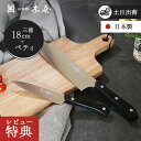 【選べる特典付】【木屋公式】包丁2本セット|ニューエーデルワイス No.180 三徳包丁&ペティナイフ |錆びにくいステンレス製/切れ味長持ち/日本製・ギフトにも◎