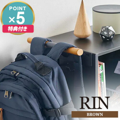 特典付き 山崎実業 カラーボックス横 ランドセル&リュックハンガー リン RIN ブラウン 5318☆★