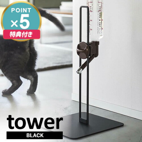 【レビューで1000円OFF】山崎実業 ペット用ボトル給水器スタンド タワー tower ブラック 5707☆★