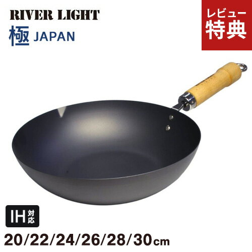 【選べる特典付】リバーライト RIVERLIGHT 極 JAPAN 鉄 炒め鍋 右口用 20cm 22cm 24cm 26cm 28cm 30cm 鉄フライパン IH対応 日本製 プレミアム 鉄製フライパン 深型 直火対応 錆びにくい