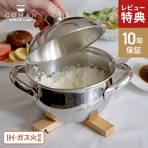 Ih/Gas Compatible - 【選べる特典付】ビタクラフト GOHAN ごはん鍋 3合 ご飯鍋 IH 炊飯鍋 ステンレス 3合炊き 多層構造 ガス火対応 炊飯器不要 ごはん炊き鍋 保温性 高火力 ふっくらご飯 時短 簡単炊飯 おこげ対応 直火対応 吹きこぼれにくい 蓄熱性 均一加熱 コーティングなし フッ素不使用