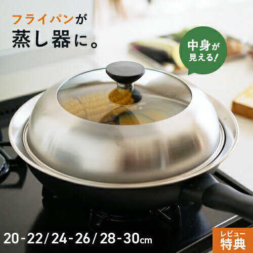 【選べる特典付】ヨシカワ 見える!フライパン用蒸し器 20~22cm用 24~26cm用 28~30cm用 蒸し器 ステンレス 日本製
