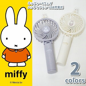 扇風機 ハンディファン ミッフィー miffy 4ウェイタイプ 持ち運び 軽量 軽い コンパクト USB充電式 卓上 手持ち ミニファン 携帯 暑さ対策 夏 アウトドア お散歩 旅行 卓上 ストラップ